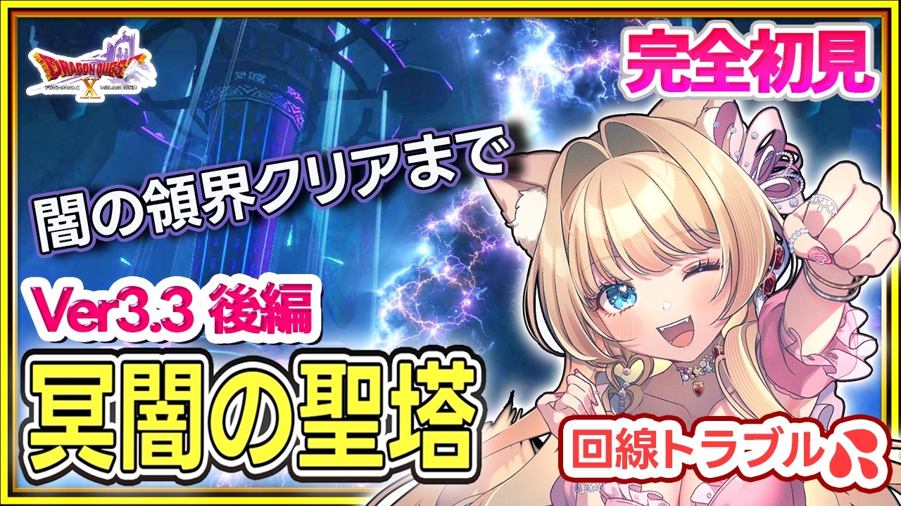 【回線トラブル】完全初見ドラクエ10 Ver3.3後編｜冥闇の聖塔途中まで💦 闇の領界ストーリー【DQX】