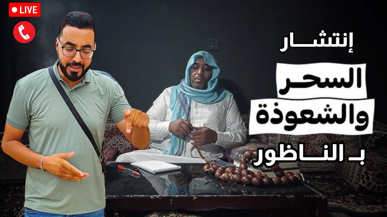 مـباشر بــلازواق : الخــوف بين الأسر بـ الناظور و الجالية والسبب السحر و الشعوذة Live