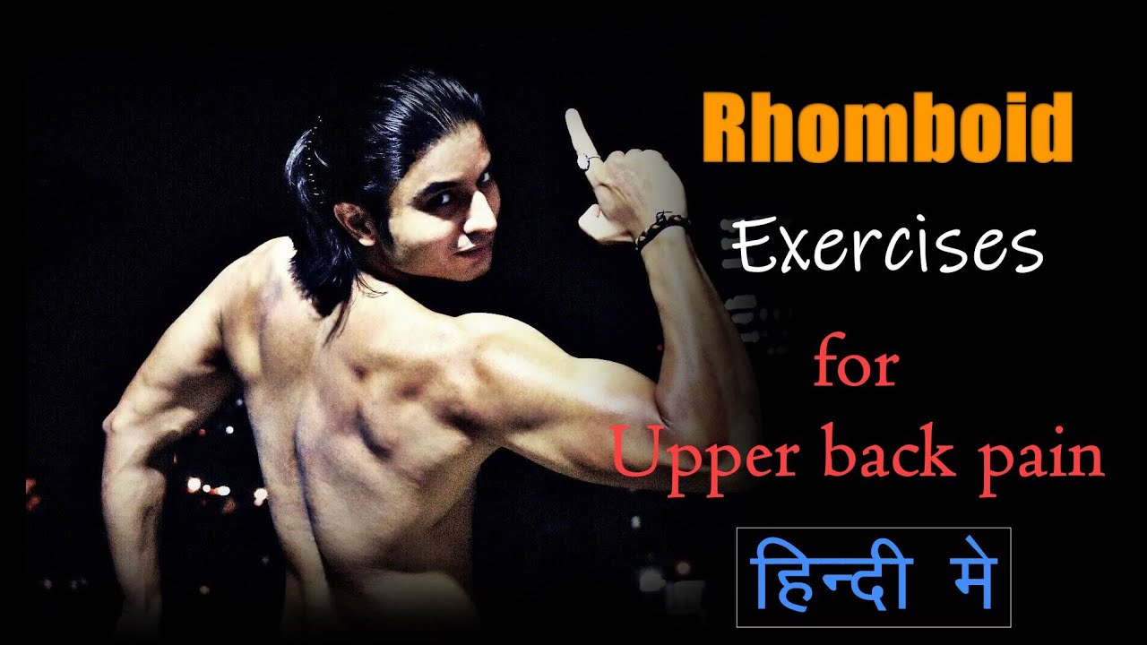 [HINDI] Rhomboid की Exercises | Fix your Upper Back Pain | by Abhinav Tonk