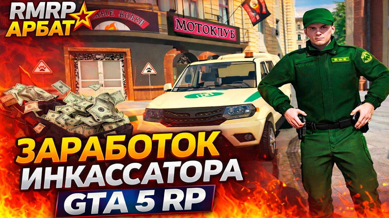 БЫСТРЫЙ ЗАРАБОТОК на РМРП! ГАЙД на РАБОТУ ИНКАССАТОРА в ГТА 5 РП! (RMRP)