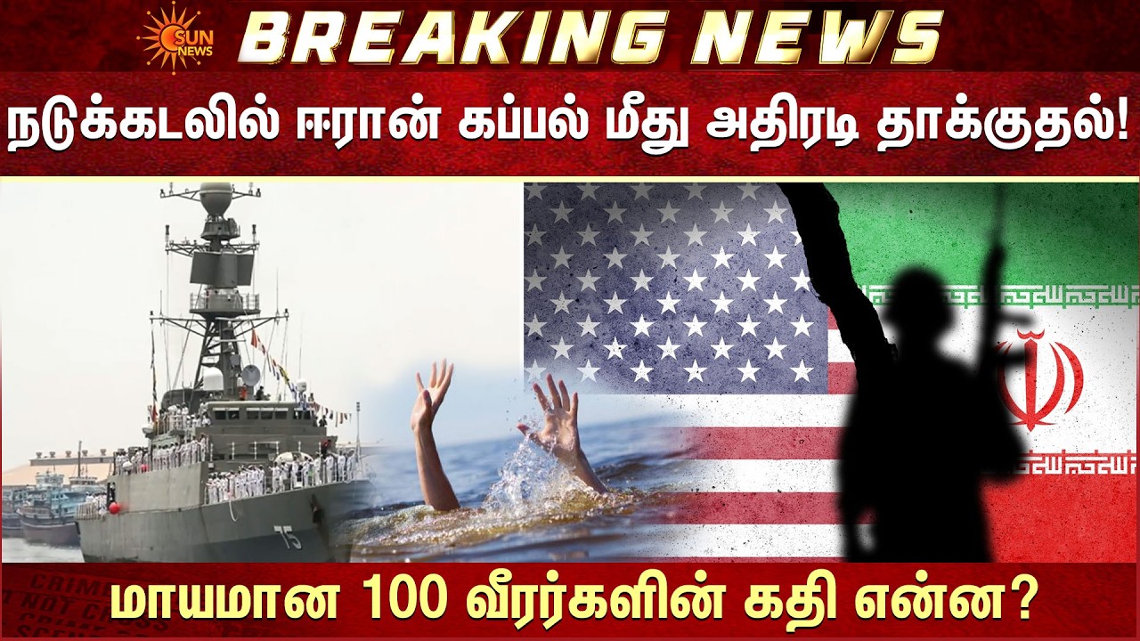 Iran Ship Attacked | ஈரான் கப்பல் மீது அதிரடி தாக்குதல் | Massive Sea Strike | America | Sun News