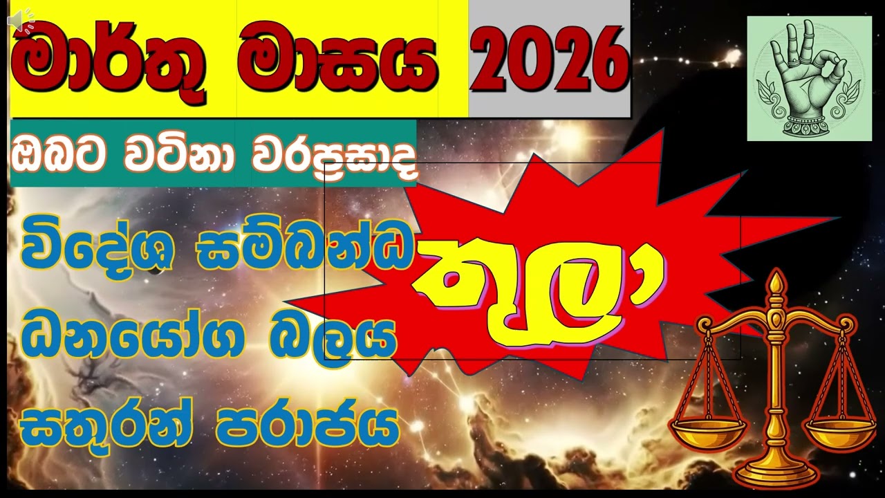⚖️තුලා|ඔබට මහා ධන යෝග සහ රාජකීය බලය💎 for Libra| March 2026| From Serandib Astrology|