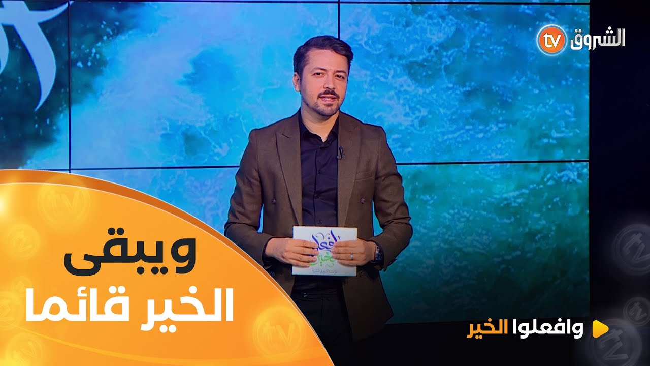 هناك اُناس في ديارهم ينتظرون بسمة تُرسم على وجوههم | وافعلوا الخير | العدد كاملا