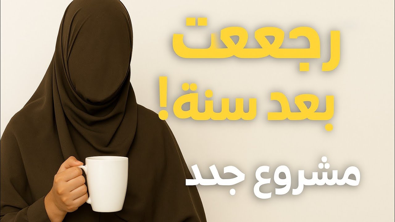 بعد غياب طويل… انا رجعت بقوة🥰 التحديات لي واجهتني الأشهر الماضية🫀 المحتوى الجديد ☺️ مشروعي الجديد ✨