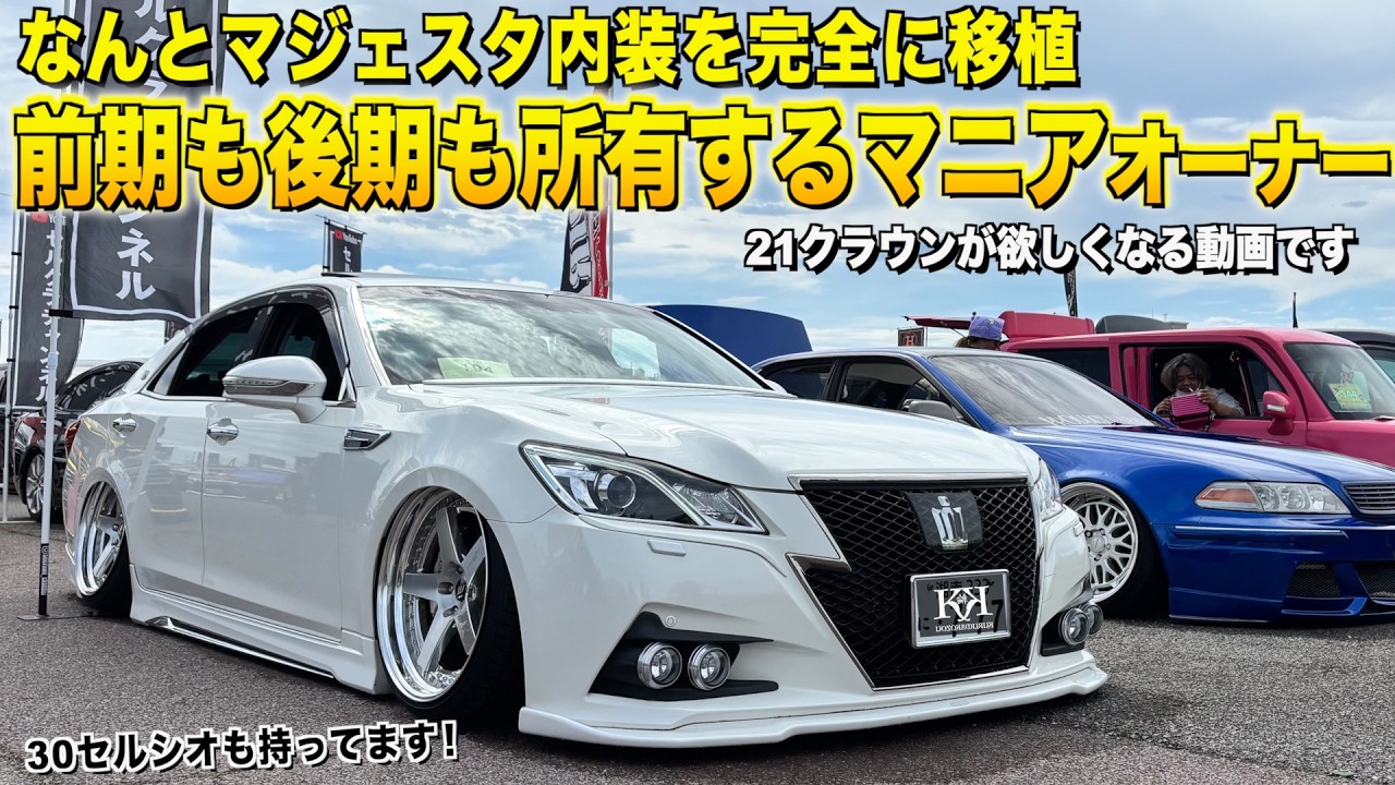 21クラウンが欲しくなってしまう動画！好きすぎて前期も後期も２台買ってしまうオーナーが創る！マジェスタ内装に改装！内装外装レビュー！セルクラさん【くるま小僧】