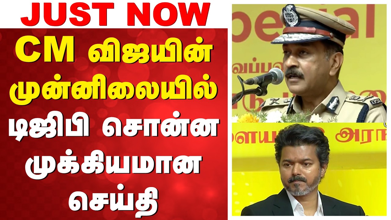 CM VIJAY | SingappenSpecialTaskForce | CM விஜயின் முன்னிலையில் டிஜிபி சொன்ன முக்கியமான செய்தி