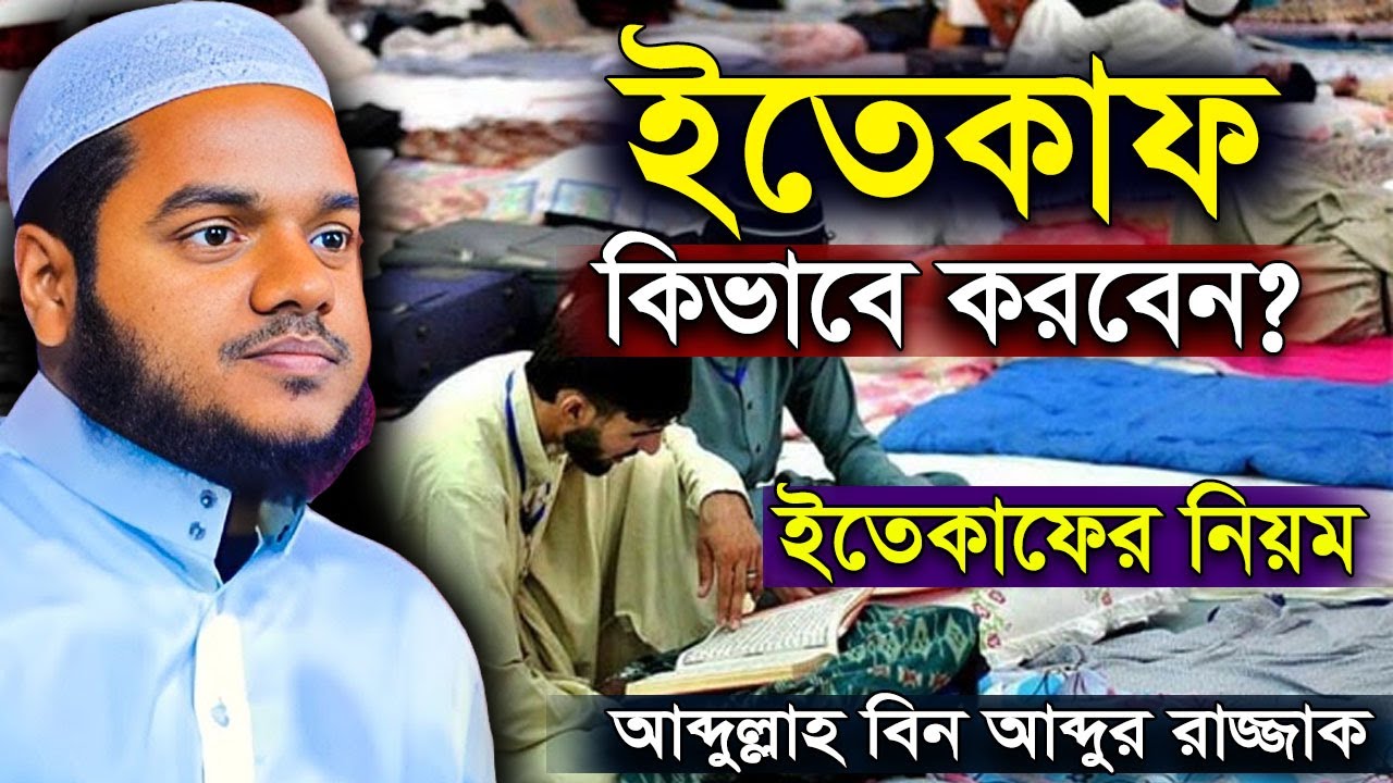 ইতেকাফ কীভাবে করবেন, ইতেকাফের নিয়ম । আব্দুল্লাহ বিন আব্দুর রাজ্জাক | abdullah bin abdur razzak