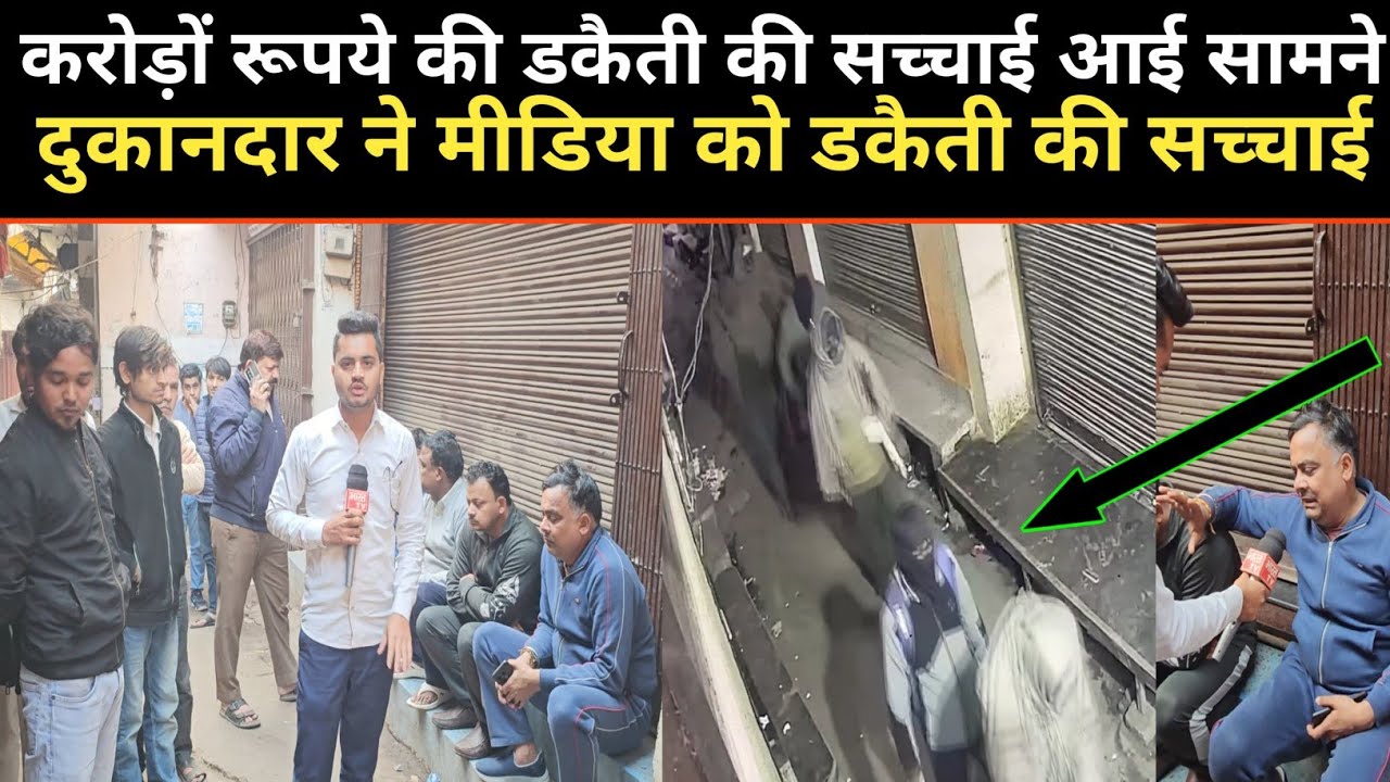 मेवात में करोड़ों रूपये की डकैती की सच्चाई आई सामने, दुकानदार ने मीडिया को बताई डकैती की सच्चाई...