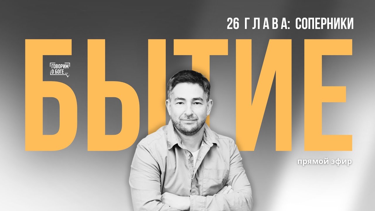 СОПЕРНИКИ | Книга Бытие 25 глава | прямой эфир