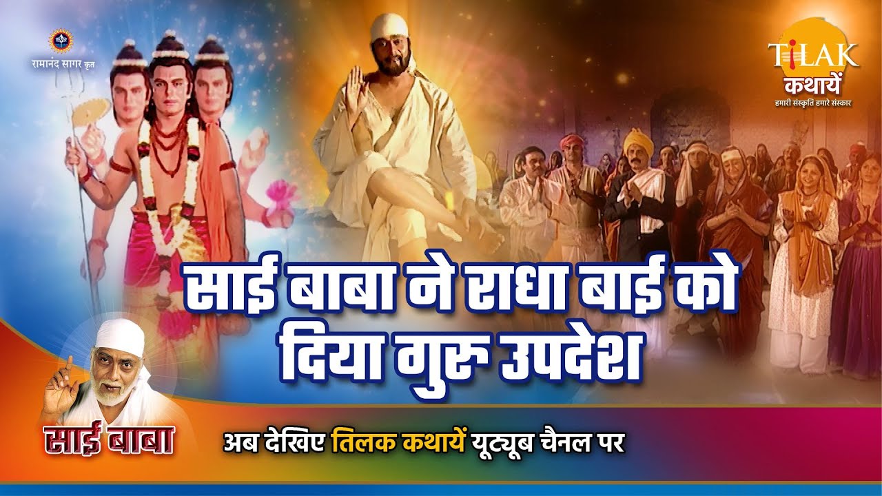साई बाबा कथा | साई बाबा ने राधा भाई को दिया गुरु उपदेश