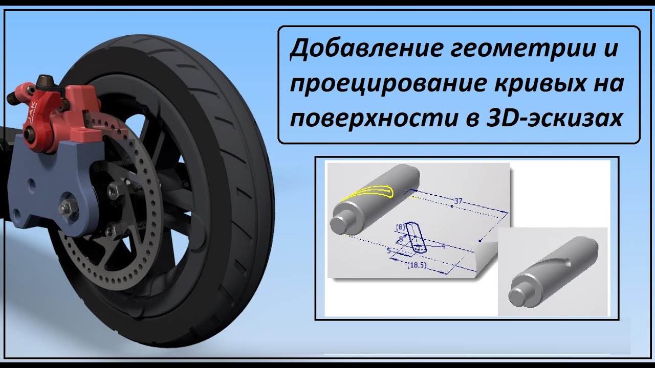 Проецирование на кривые поверхности в Autodesk Inventor