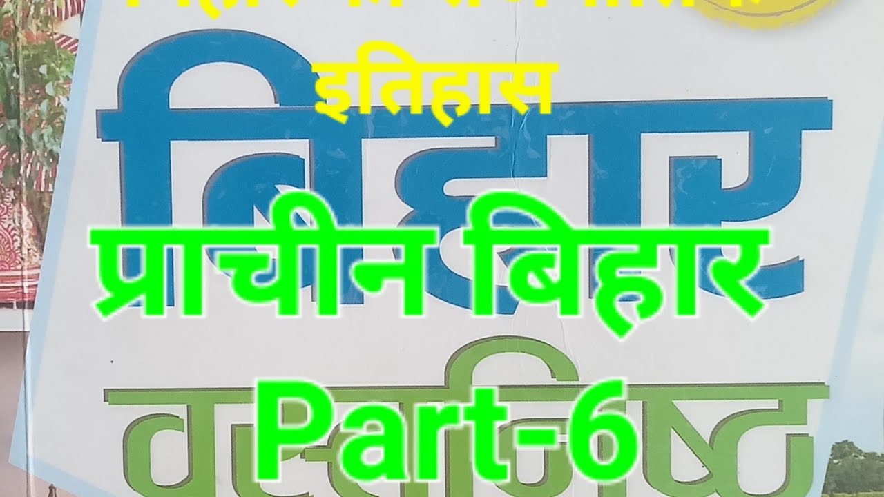 Bihar gk Part-6,For All bihar exams quick revion session