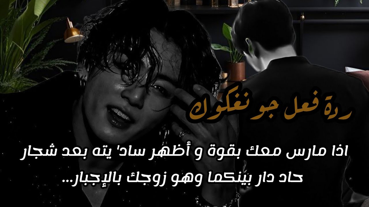 ردة فعل جونغكوك إذا مارس معك بقوة و أظهر ساد'يته بعد شجار حاد دار بينكما وهو زوجك بالإجبار...