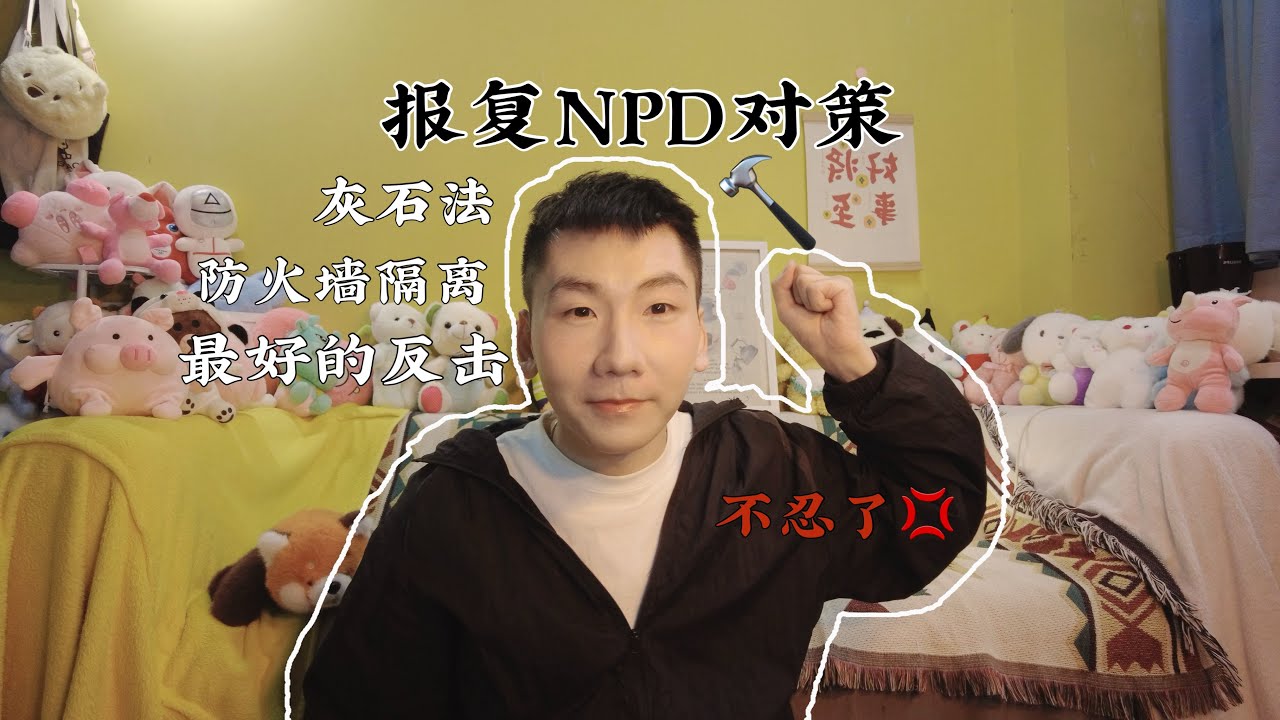 報復NPD實用對策，不再忍了！最好的反擊是成爲最好的自己！