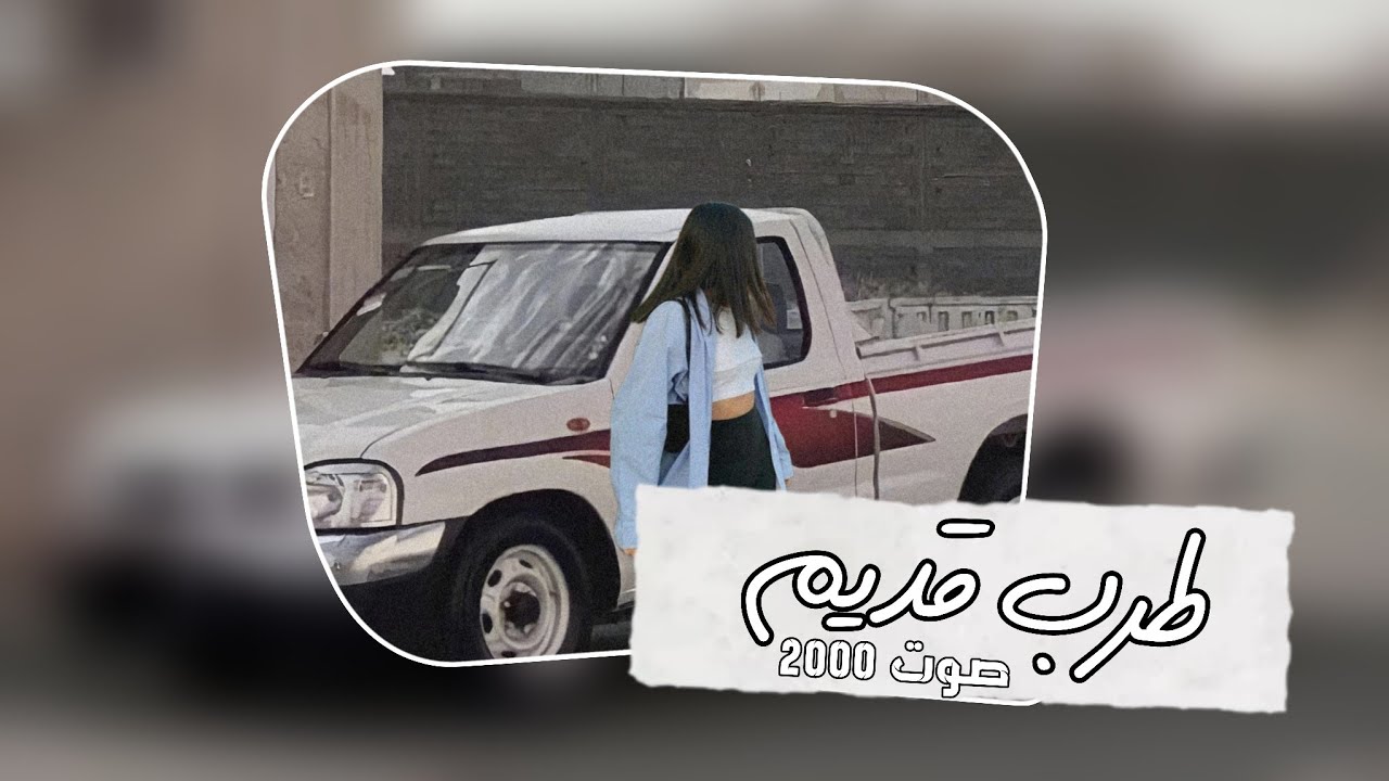 طربيات سورية قديمة _ خط الخطيبة مشغول