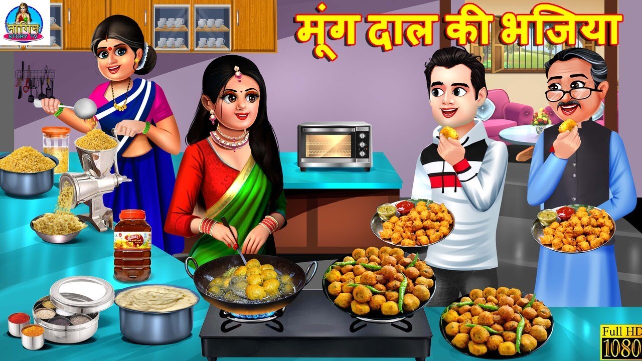 मूंग दाल की भजिया | Moong Ki Dal Ki Bhajiya | Saas Bahu | Hindi Kahani | Moral Storie | Hindi Story