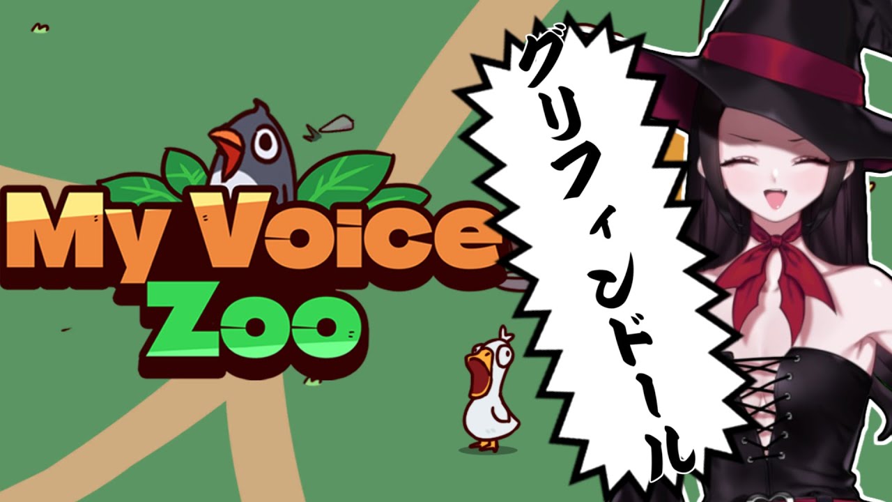 【MyVoiceZoo】魔女が満足するまで奇声とネットミームを録音します 【Vtuber/初見さん歓迎！】