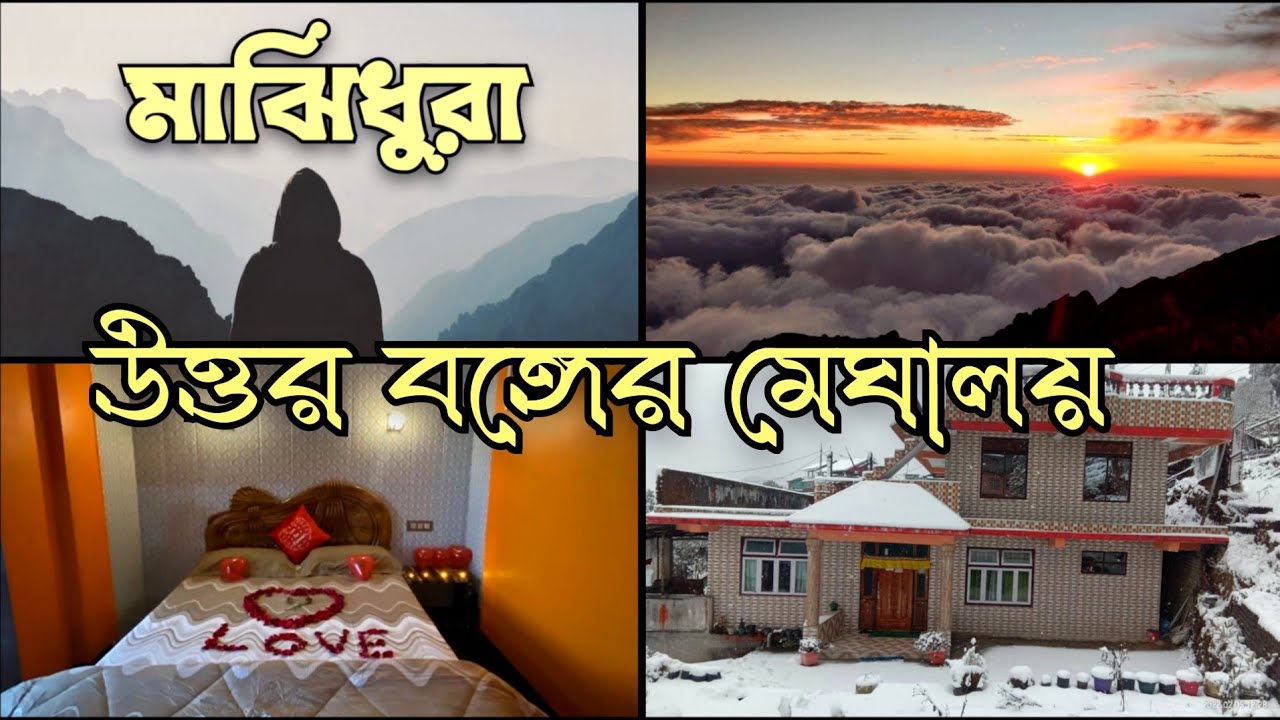 Majhidhura / Swastik Homestay Majhidhura / Offbeat Destination in North Bengal/ Majhidhura Tour