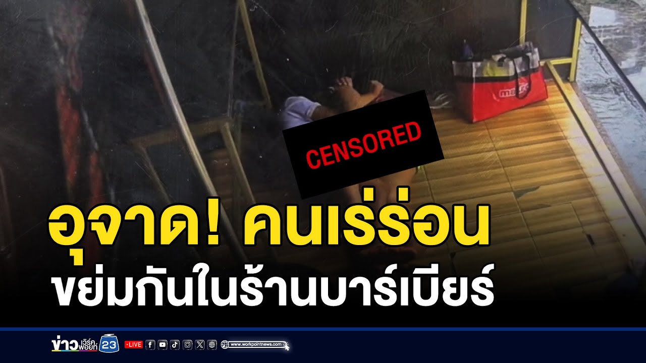 อุจาด! คนเร่ร่อนโชว์สยิวกันในร้านบาร์เบียร์ l ตลาดข่าว - ข่าวเช้าเวิร์คพอยท์ l 19 ต.ค.68