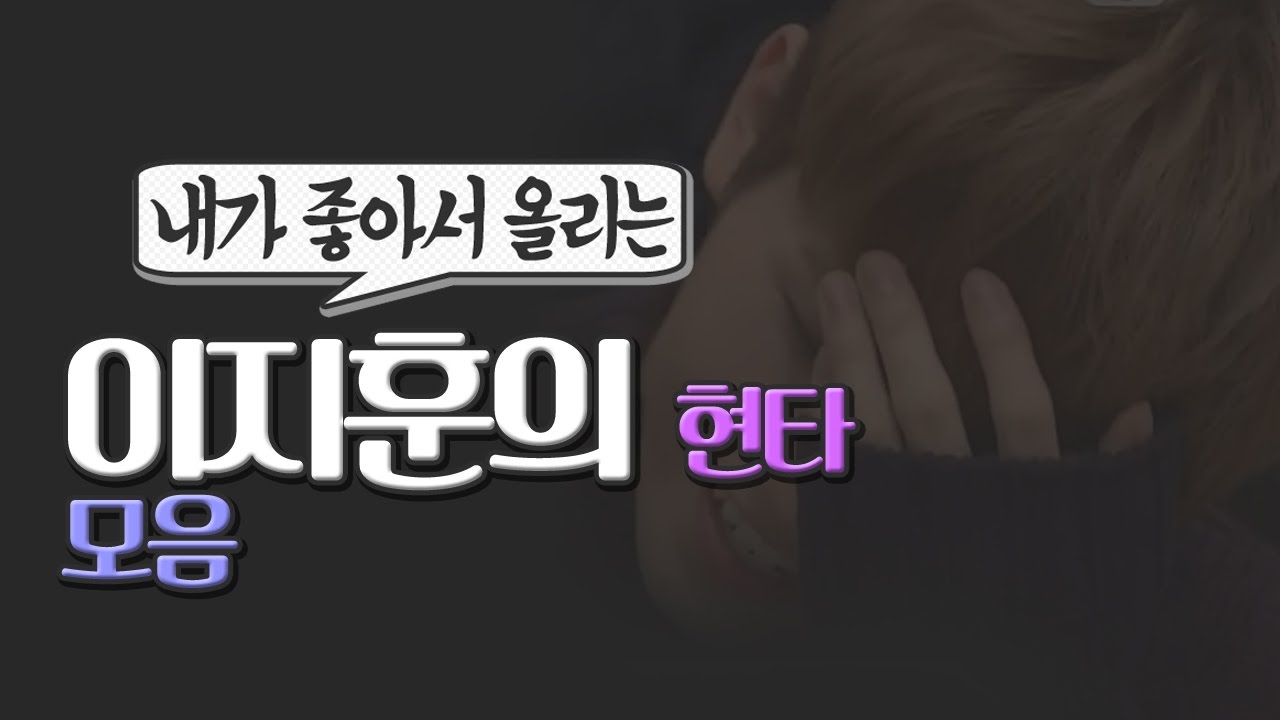 [세븐틴/우지] 내가 좋아서 올리는 이지훈의 현타 모음