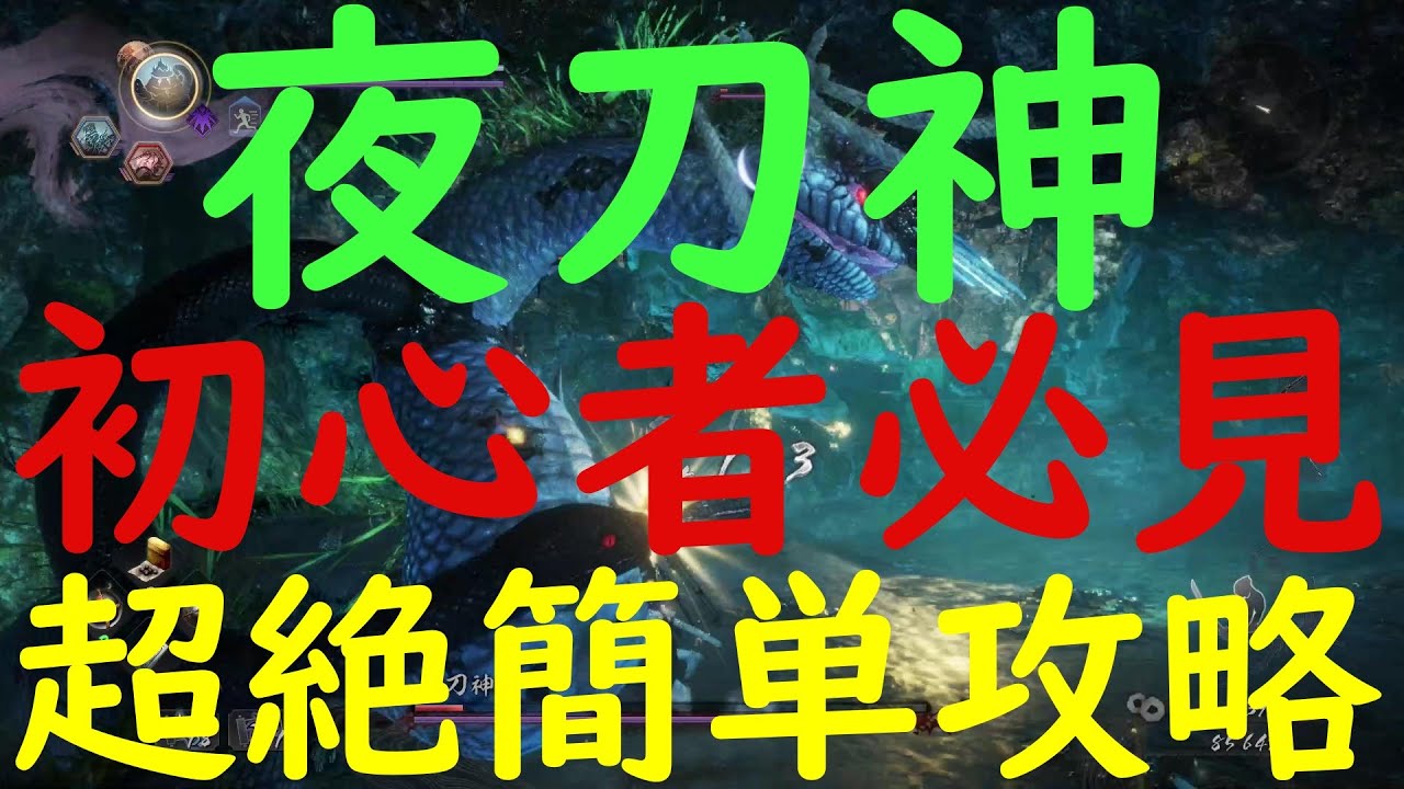 【仁王２攻略】　超絶簡単初心者必見　【夜刀神】の簡単な倒し方　立ち回り方で楽に倒せます