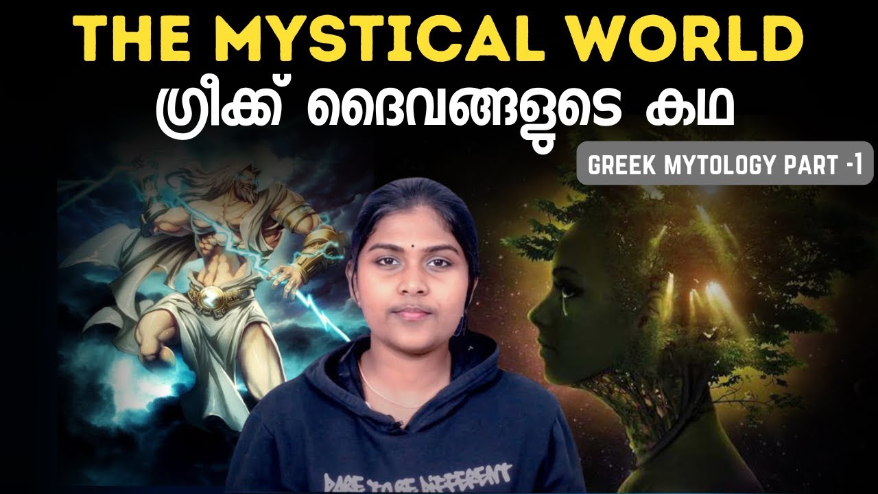 നിഗൂഢലോകത്തിന്റെ ആദ്യത്തെ അധ്യായം |  ഗ്രീക്ക് പുരാണം | Greek Mythology Part -1 | Wiki Vix Malayalam