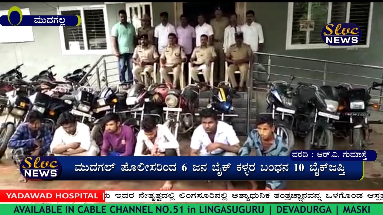 ವ್ಯಾಟ್ಸಾಪ್ ಗ್ರೂಪ್‌ನ ಮಾಡಿಕೊಂಡು ಬೈಕ್ ಖದಿಯುತ್ತಿದ್ದ ಕಳ್ಳರ ಬಂಧನ MUDGAL POLICE ARREST OF BIKE THIEVES SLVC