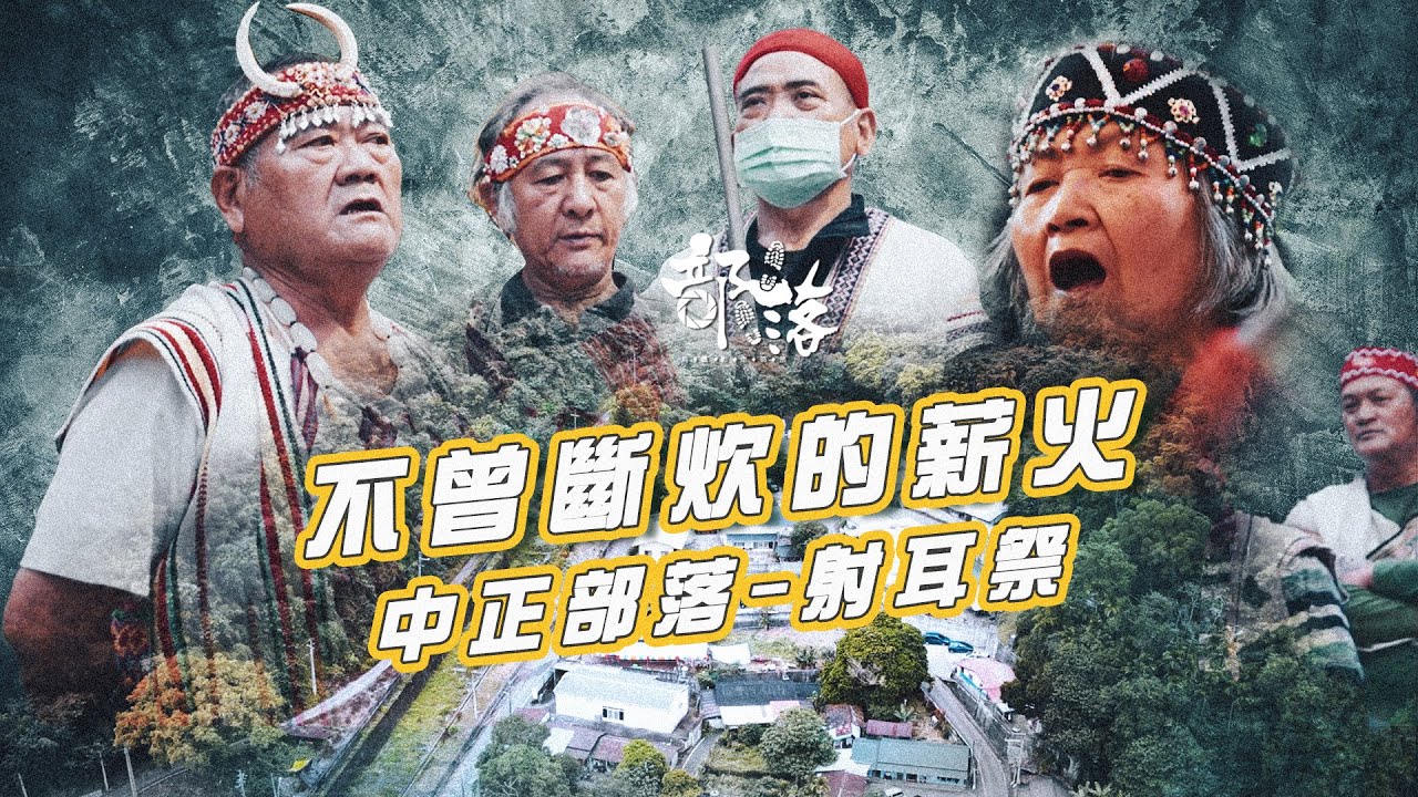 布農射耳祭 中正部落｜不曾斷炊的祭典｜環島走部落