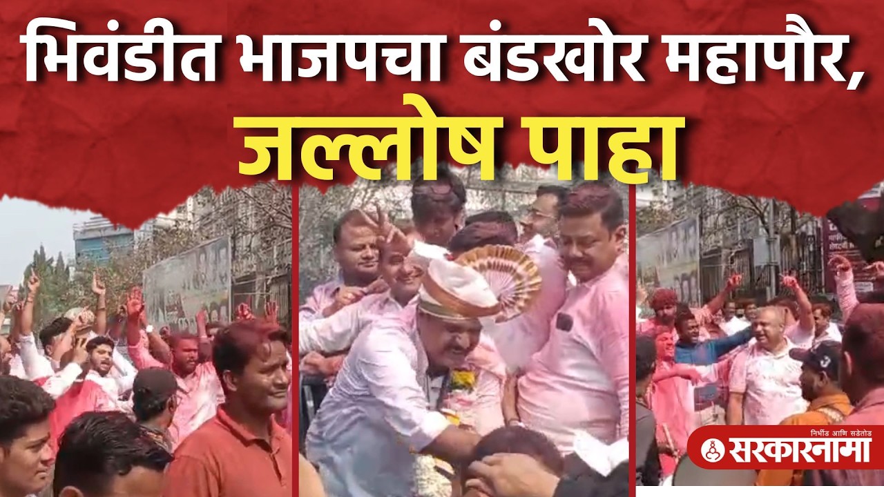 Narayan Chaudhari हे Bhiwandi महापौरपदी विराजमान, उमेदवारांचा जल्लोष पाहाच। Bjp, Congress