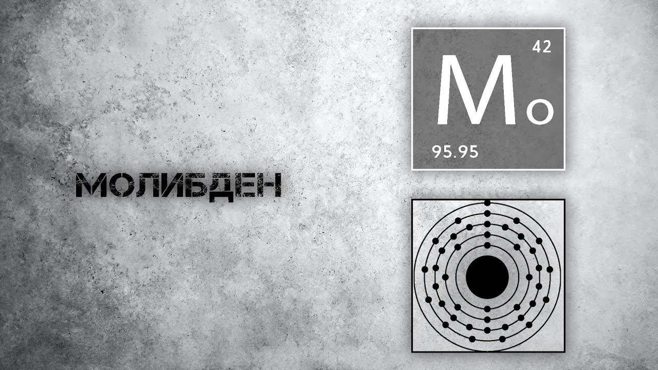 Молибден. Польза и действие на организм.