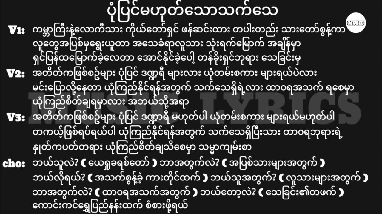 ပုံပြင်မဟုတ်သောသက်သေ || Lyrics || New Myanmar Gospel Song 2025