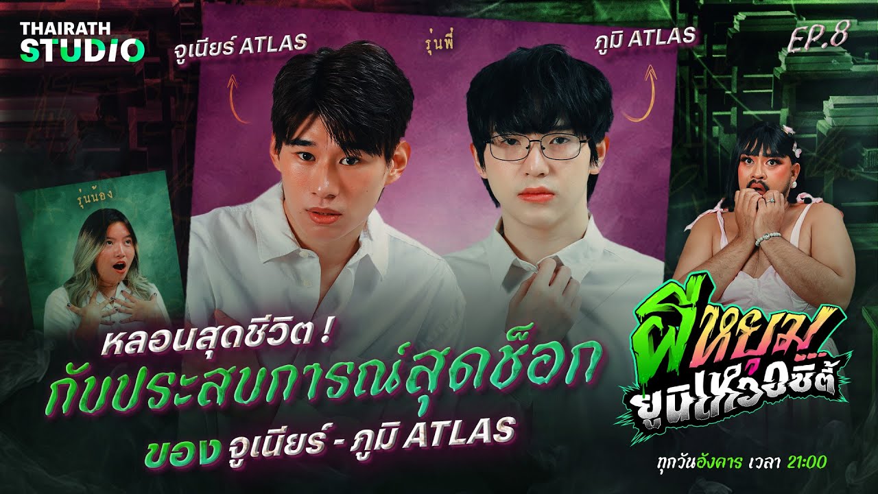 เหตุการณ์จาก “ห้องข้าง ๆ” ที่หลอนแบบระยะประชิด | จูเนียร์ x ภูมิ ATLAS | ผีหยุม ยูนิเหวอซิตี้ EP.8