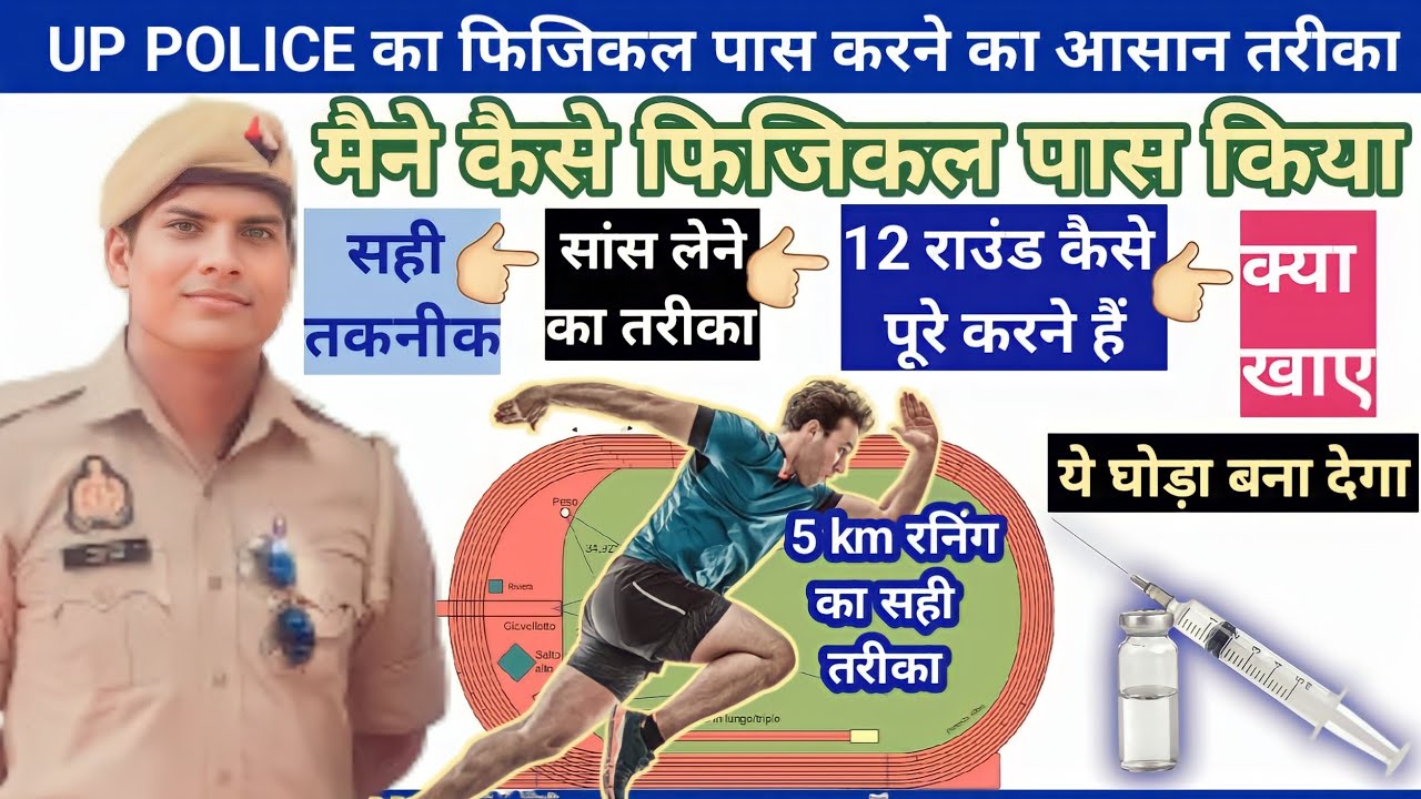 UP POLICE CONSTABLE PHICAL KESE PASS KRE, यूपी पुलिस का फिजिकल कैसे पास करें, running tips for upp