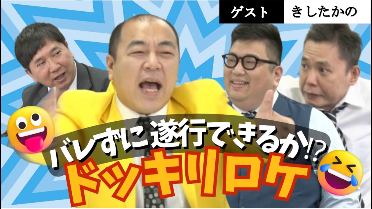 「令和のドッキリスターに前代未聞のドッキリを仕掛けてみた！【きしたかの】」爆笑問題のコント 第155話