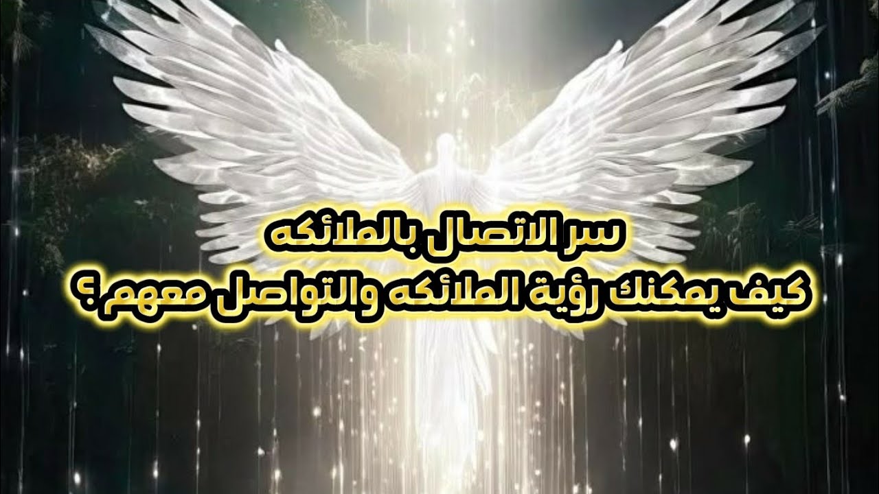 سر الاتصال بالملائكة.. كيف يمكنك رؤية الملائكه والتواصل معهم ؟!