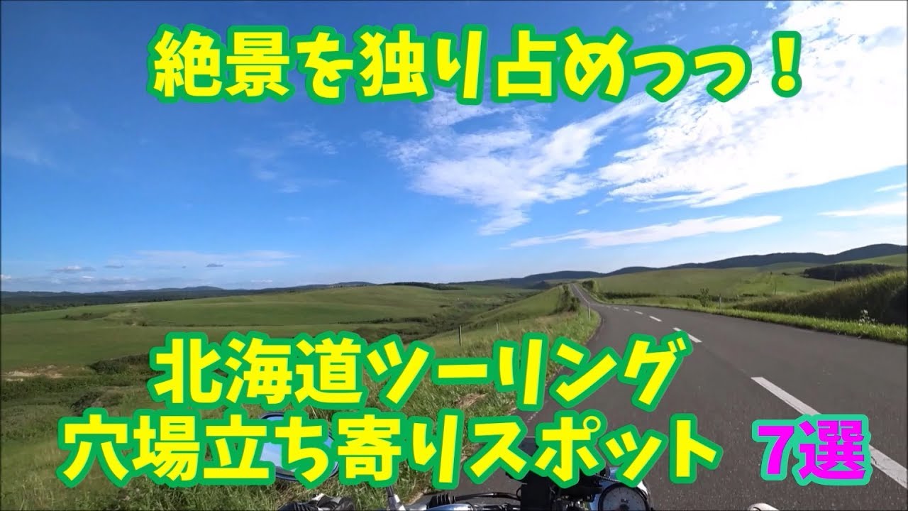 絶景を独り占め！　北海道ツーリング  穴場 おすすめスポット 7選