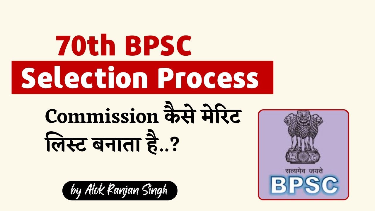 BPSC Selection process kya hota hai? Merit List kaise banta hai? | 70th bpsc