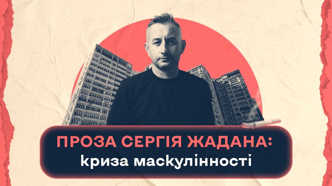 Проза Сергія Жадана: криза маскулінності | Шалені авторки | Віра Агеєва, Ростислав Семків