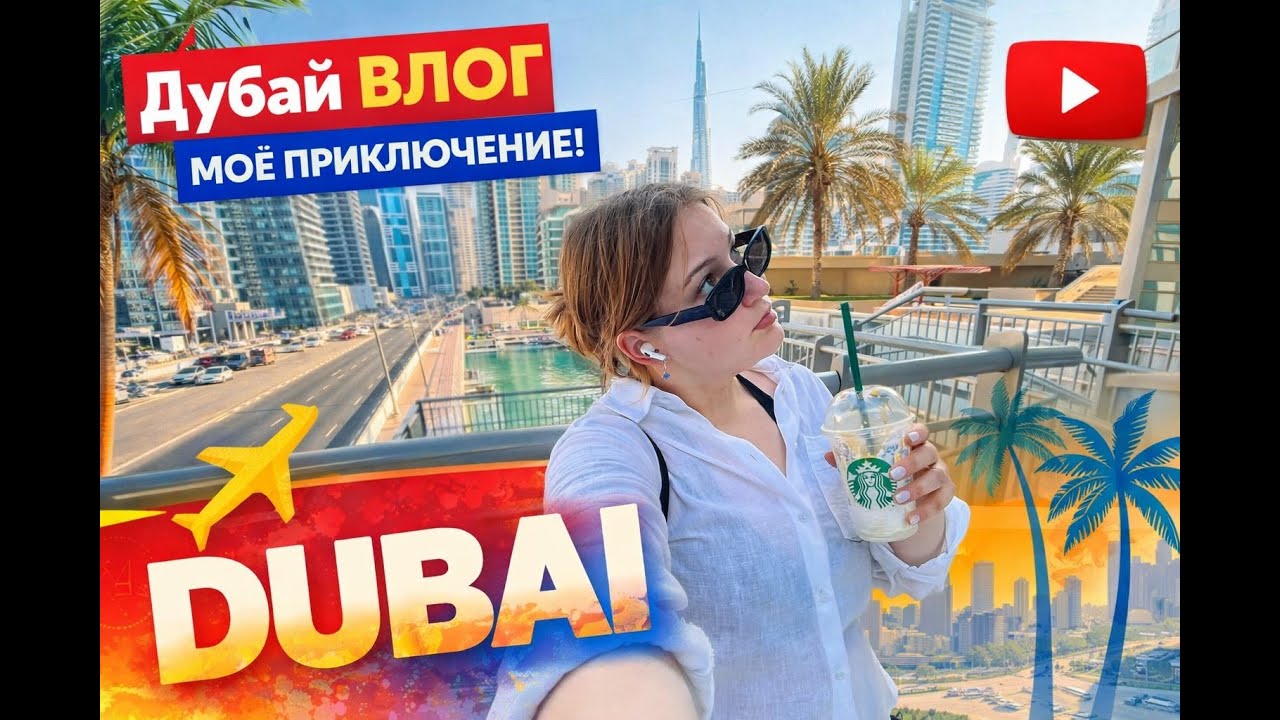 Дубай по тарифу 
