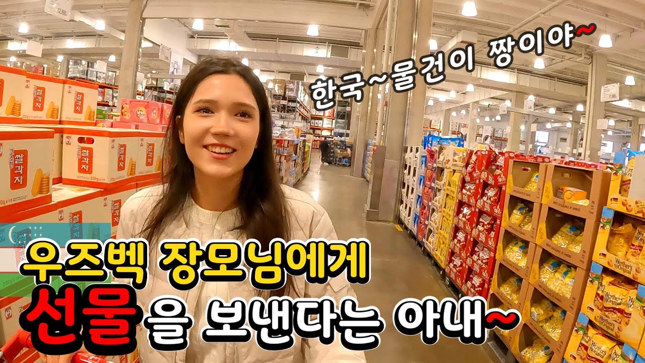 우즈벡에 계신부모님에게 보내는 한국 김과 미역~우즈베키스탄 (국제커플)