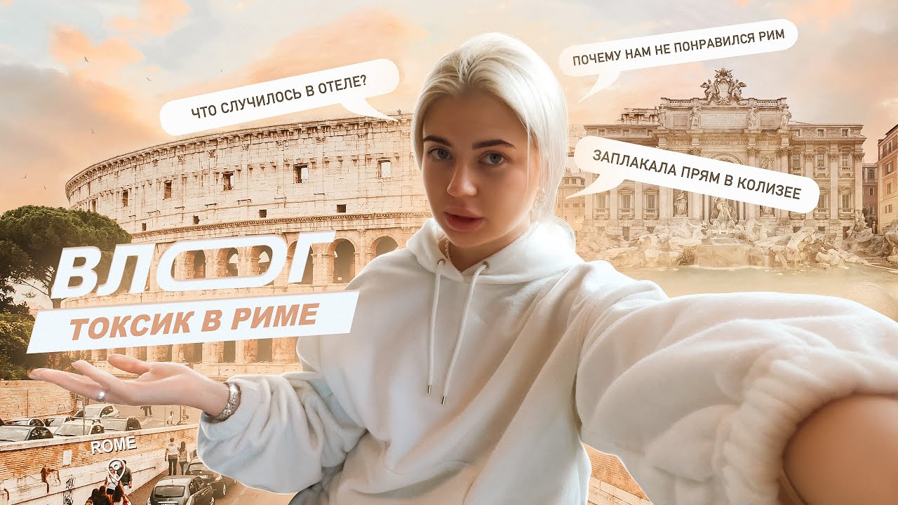 Влог 4. Токсик в Риме