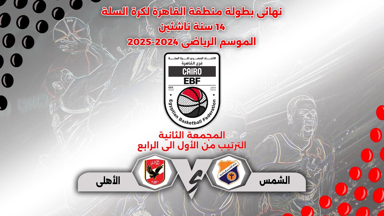 مباراة ( الشمس × الأهلى ) #نهائى_بطولة_منطقة_القاهرة 14 سنة ناشئين🏆🥉🥈🥇🏀#الموسم_2024_2025