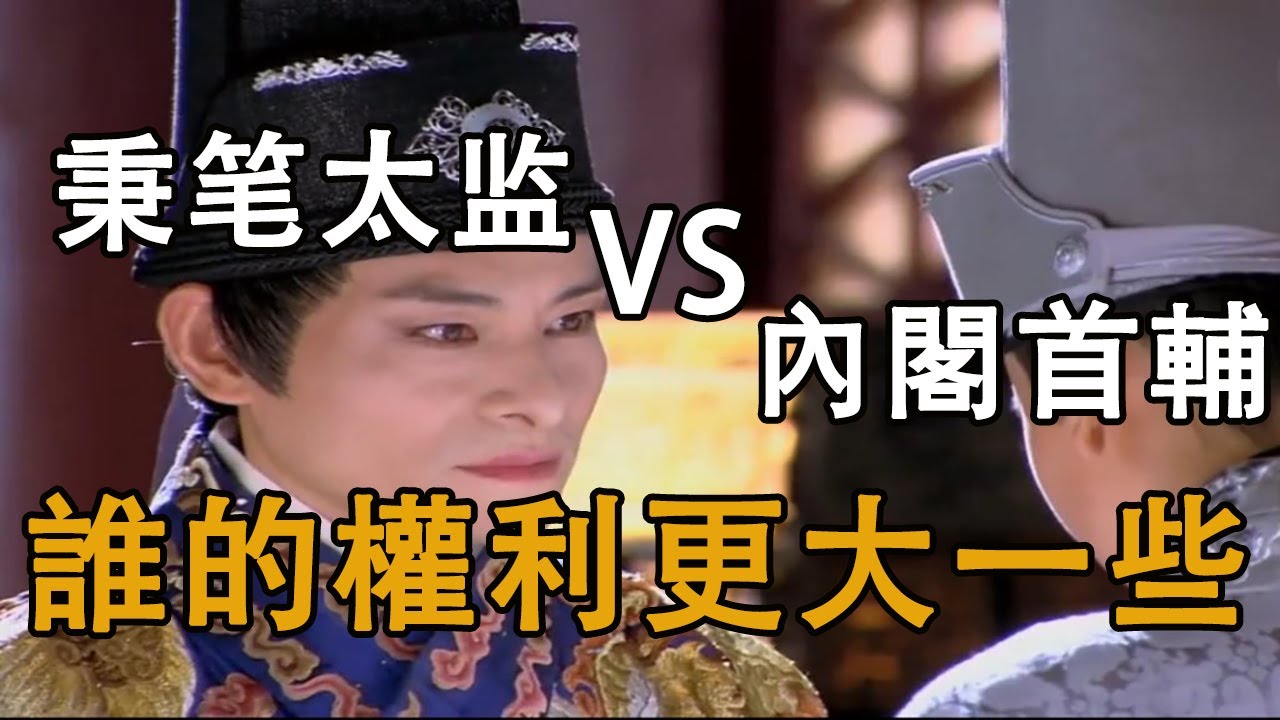 司禮監秉筆太監和內閣首輔的權利對比