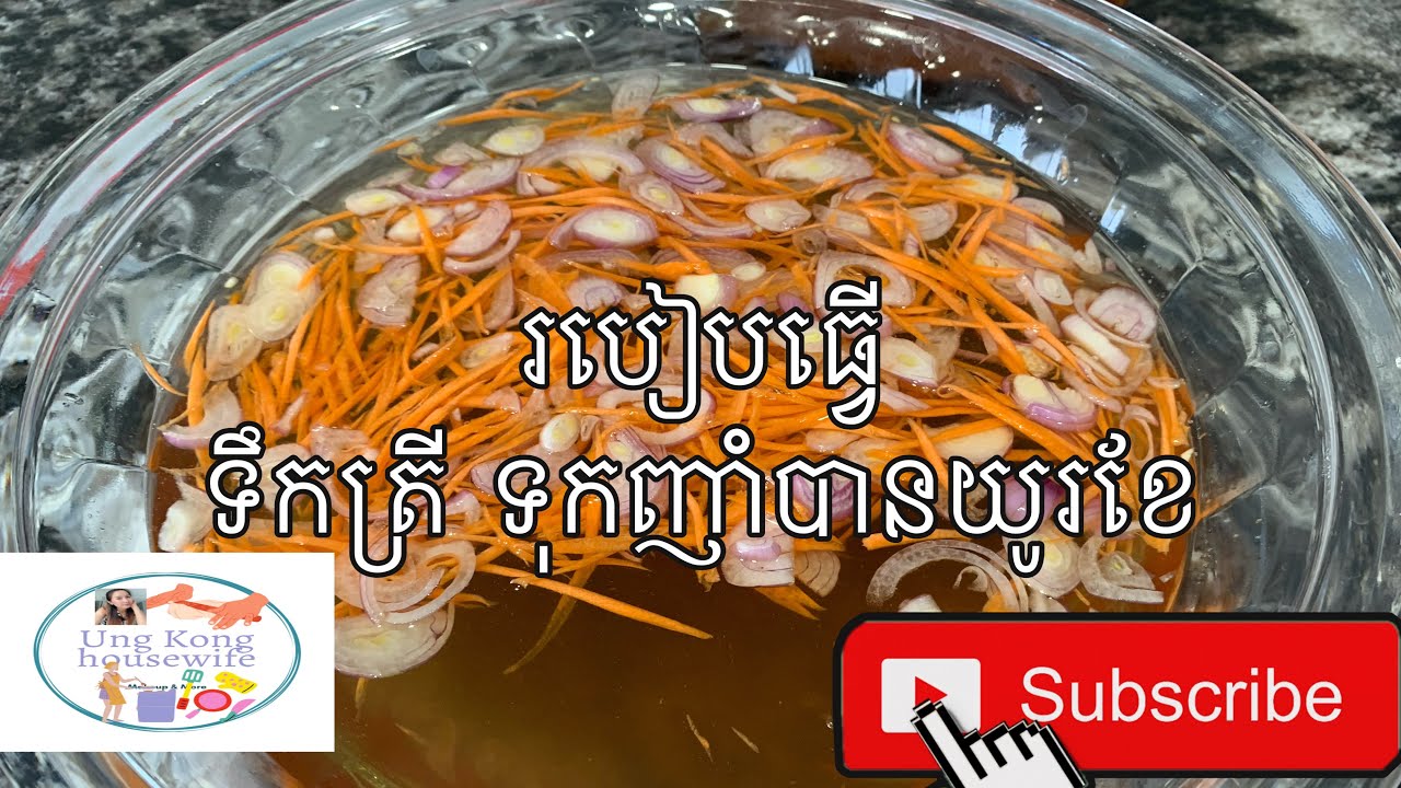 #របៀបធ្វើទឹកត្រី ទុកញាំបានយូរខែ #How to make sweet fish sauce