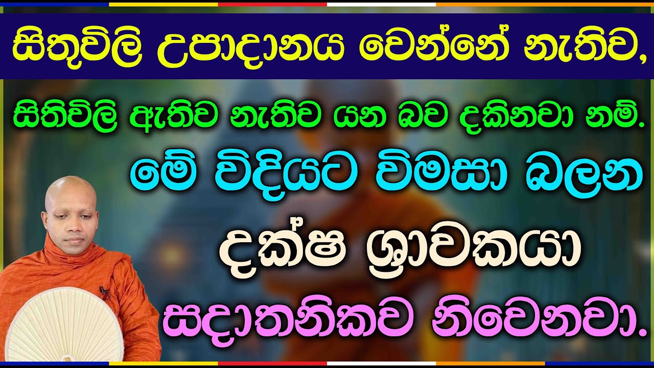 මේ විදියට විමසා බලන දක්ෂ ශ්‍රාවකයා සදාතනිකව නිවෙනවා.2855Ven Hasalaka Seelawimala Thero