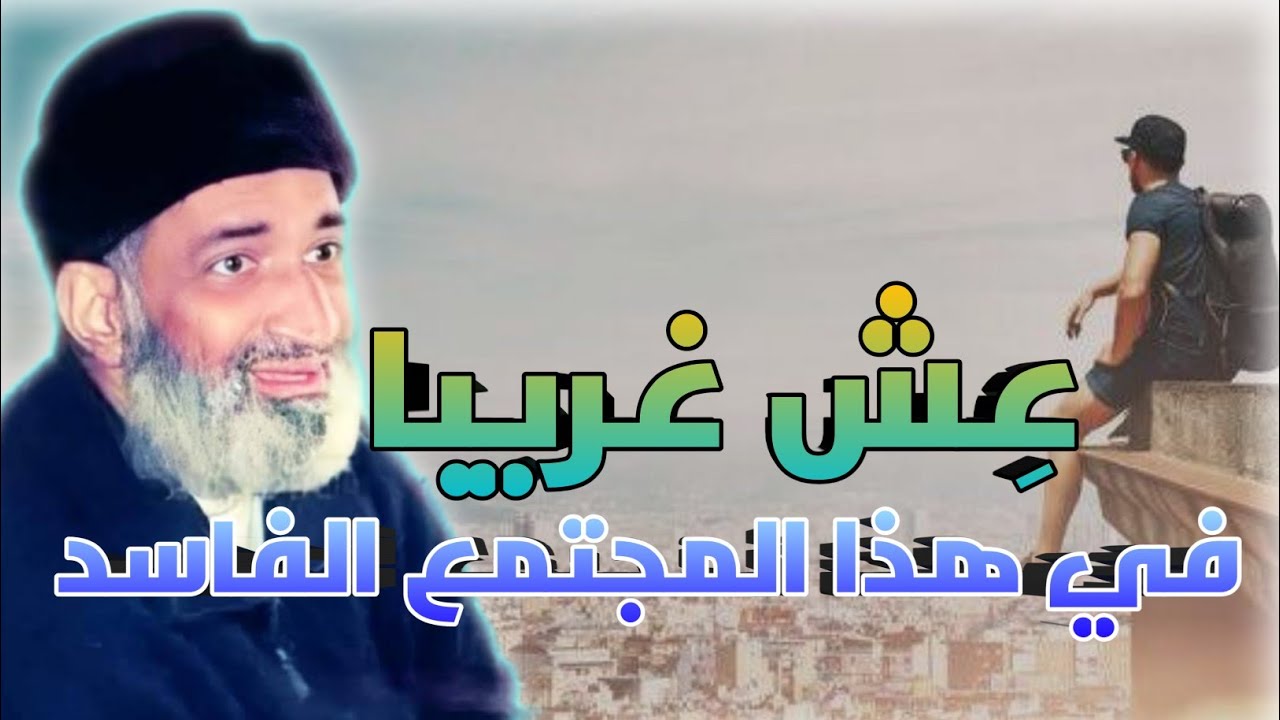 عش غريبا في هذا المجتمع الفاسد أيها العبد الضعيف - د. فريد الأنصاري رحمه الله