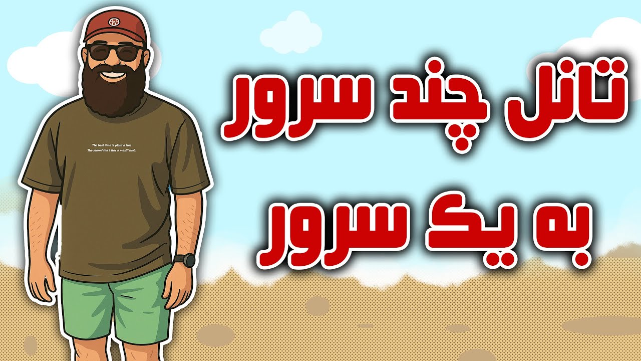 تانل چند سرور ایران به یک سرور خارج | تانل پر سرعت | کانفیگ چند لوکیشن مختلف به یک کاربر