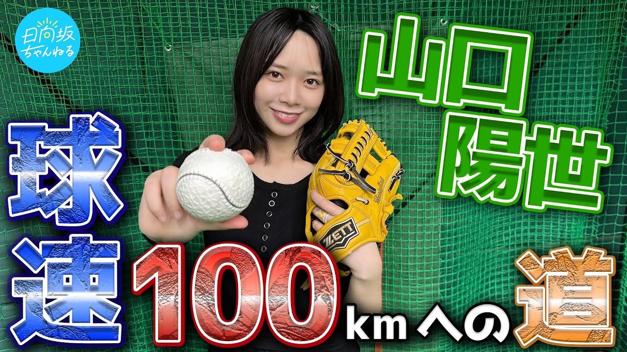 【ピッチング】山口陽世、球速100kmへの道【ガチンコ】