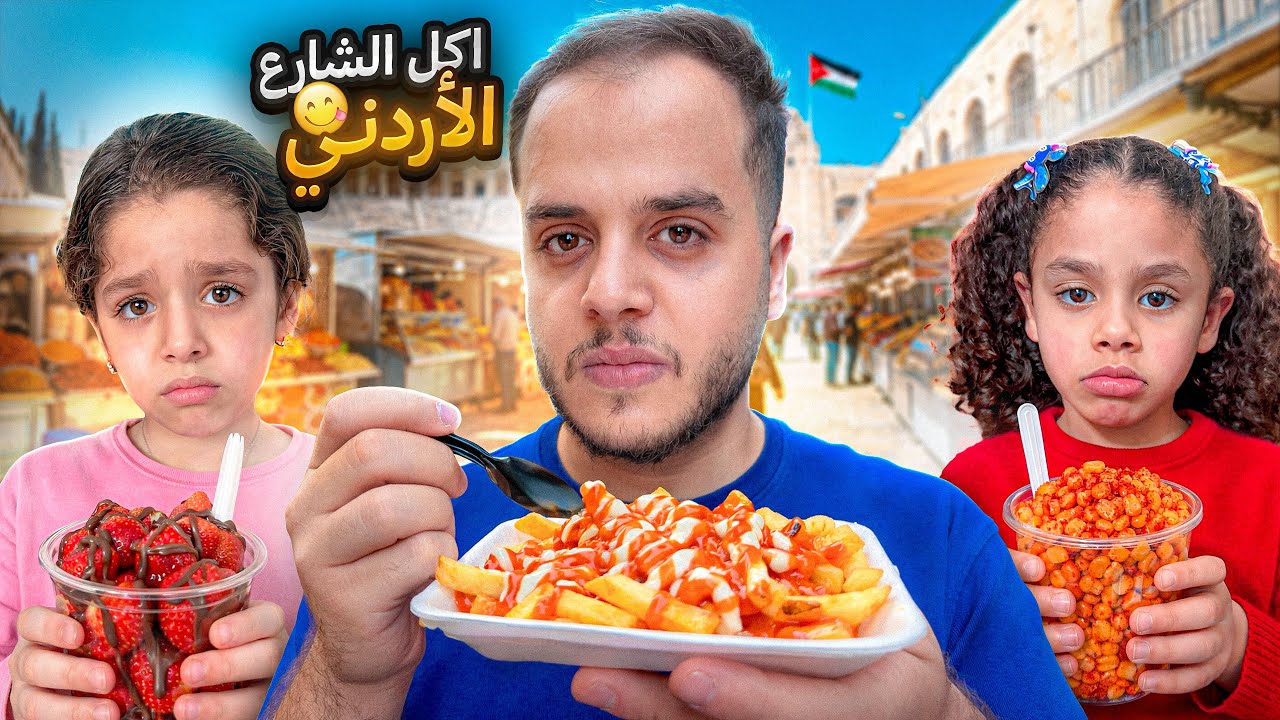 جربت اكل الشارع في الاردن مع خواتي التوأم ( ندمنا ! )