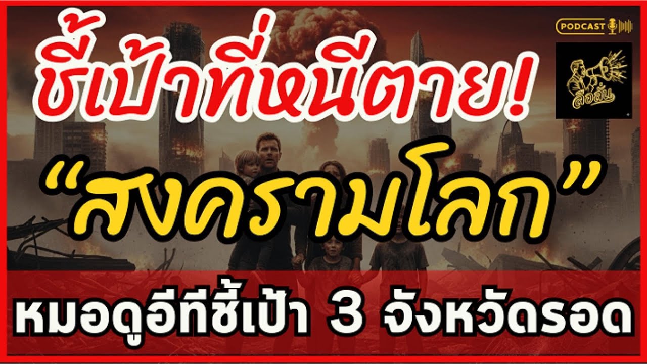 ผวาสงครามโลกหนีไปไหนดี? เปิดบันทึกลับหมอดูอีทีสั่งเสียครั้งสุดท้าย ชี้เป้าที่หลบภัยให้รอดทั้งตระกูล